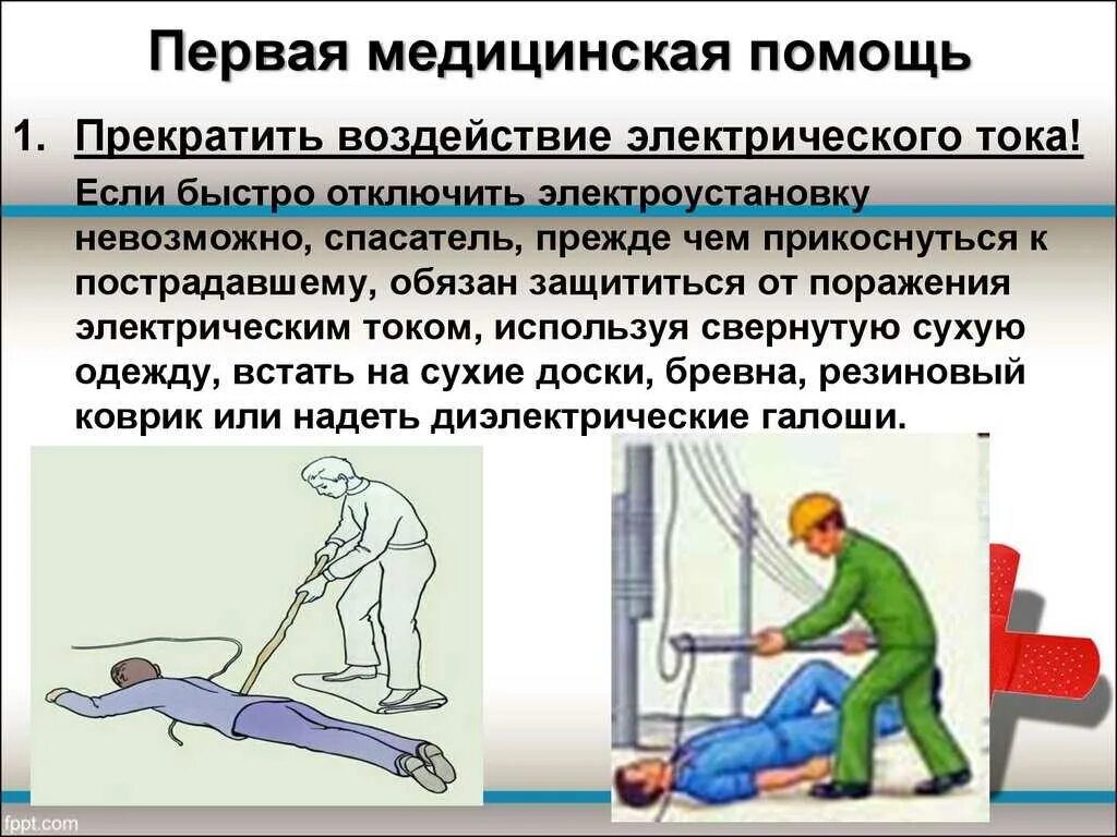 Действия усиливающие с током. Механические повреждения при поражении током. оказание первой помощи при электрическом токе. электрометки при поражении электрическим током. оказание первой помощи при поражении электротоком.