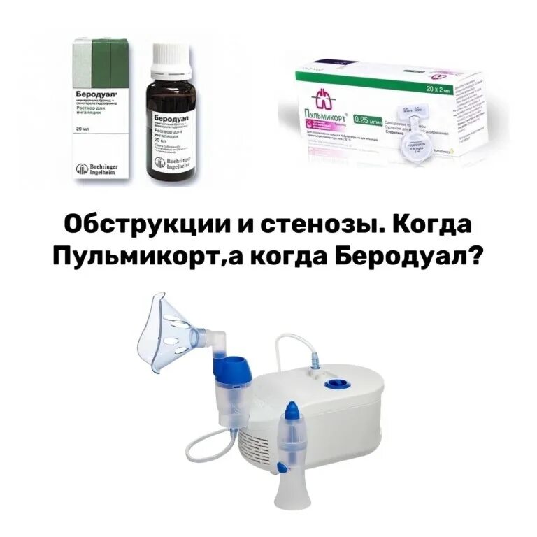 Пульмикорт после беродуала через сколько. Ингаляции с пульмикортом. Беродуал и пульмикорт. Ингаляции с беродуалом и пульмикортом для детей. Будесонид беродуал.