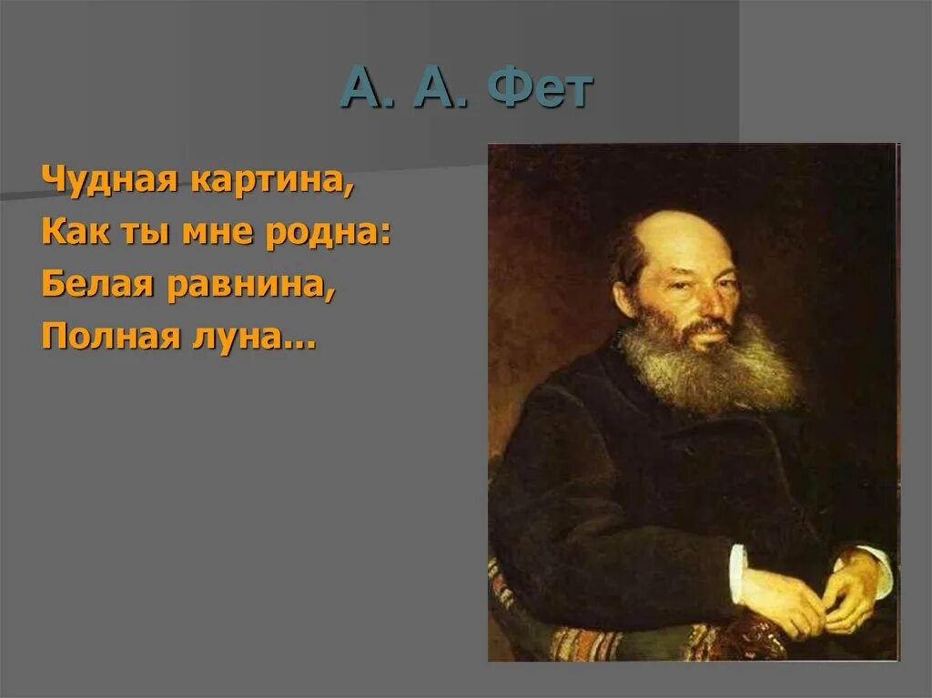 Стих фета чудная. А. А. Фет "чудная картина". Фет белая равнина.