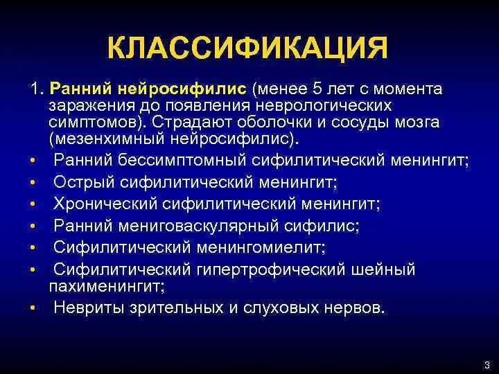 Нейросифилис это простыми словами. Нейросифилис классификация. Ранний нейросифилис. Ранние формы нейросифилиса. Ранний нейросифилис неврология.