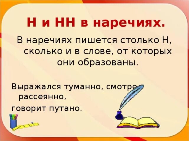 Рассеянно как пишется н или нн. В наречиях пишется столько н сколько. Почему в слове рассеянно пишется две н. Говорить путанно как пишется.