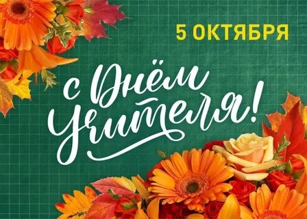 День учителя в двадцать четвертом году