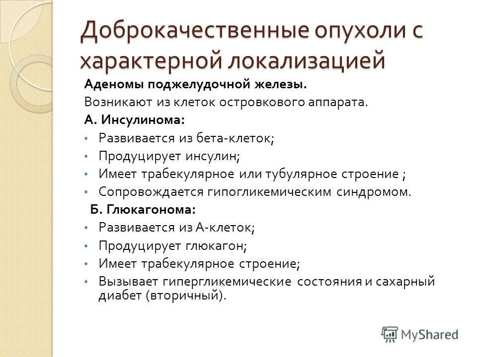 Для доброкачественных опухолей характерн. Признаки характерные для доброкачественных опухолей. Для доброкачественных опухолей не характерно. Клинико морфологическая характеристика доброкачественных опухолей. Опухоль специфическим