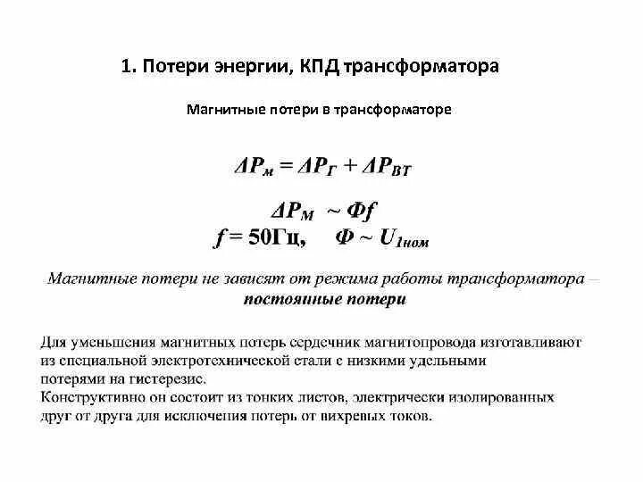 Потери в сердечнике трансформатора. Магнитные потери в трансформаторе. угол магнитных потерь трансформатора. уравнение электрических потерь трансформатора. потери в трансформаторе формула.