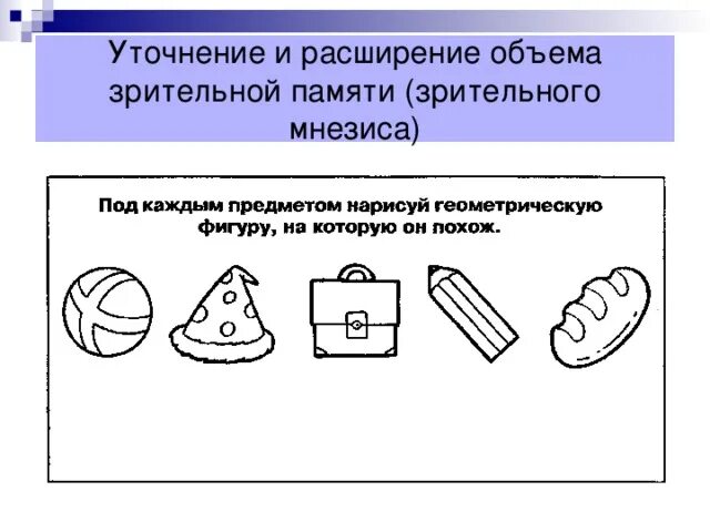 Задания на память 2 класс. Задания на развитие зрительной памяти. Развитие зрительной памяти у дошкольников. Задания на память для дошкольников. Задания на тренировку зрительной памяти.