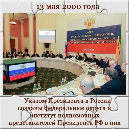 Май 2000 указ президента. Институт уполномоченного президента РФ В федеральных округах. Указ о полномочном представителе президента РФ В федеральном округе. Представители президента РФ В федеральных округах. Указ о полномочных представителях президента в федеральных округах.