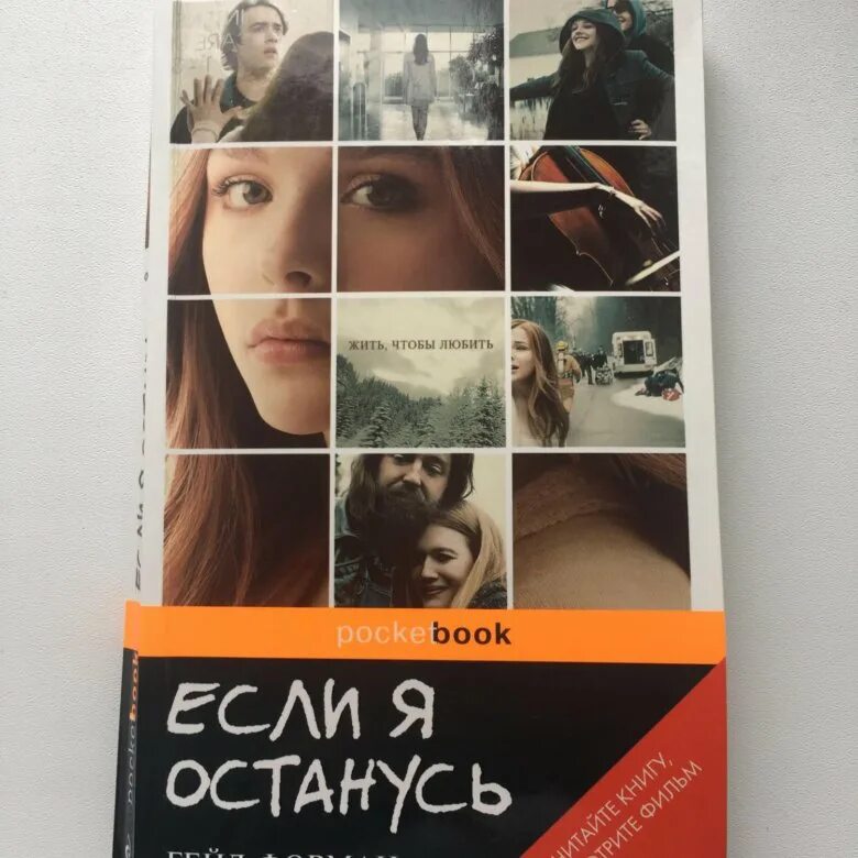 Гейл форман. Гейл Форман "если я останусь". Если я останусь Гейл Форман книга.