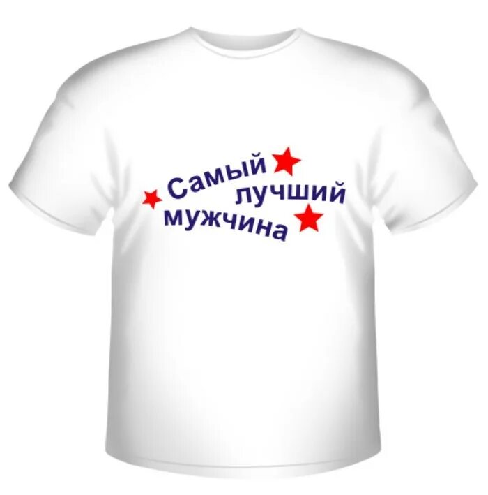 Самый лучший мужчина. Футболка самый лучший мужчина. Футболка с надписью самый лучший муж. Ты самый лучший мужчина. Лучший муж купить