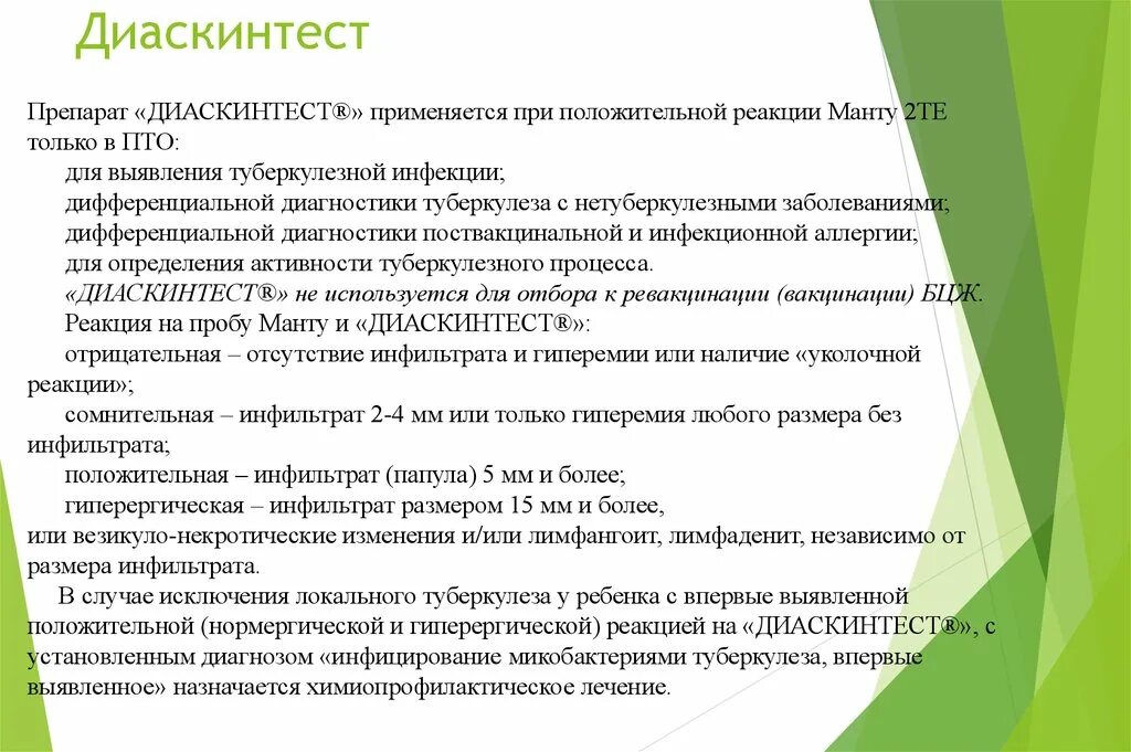 Что такое прививка дст детям в школе. Диаскинтест фтизиатрия метод диагностики. Проба манту и диаскинтест сравнительная. Отличия диаские теста от манту. Диаскинтест оценка результатов у детей.