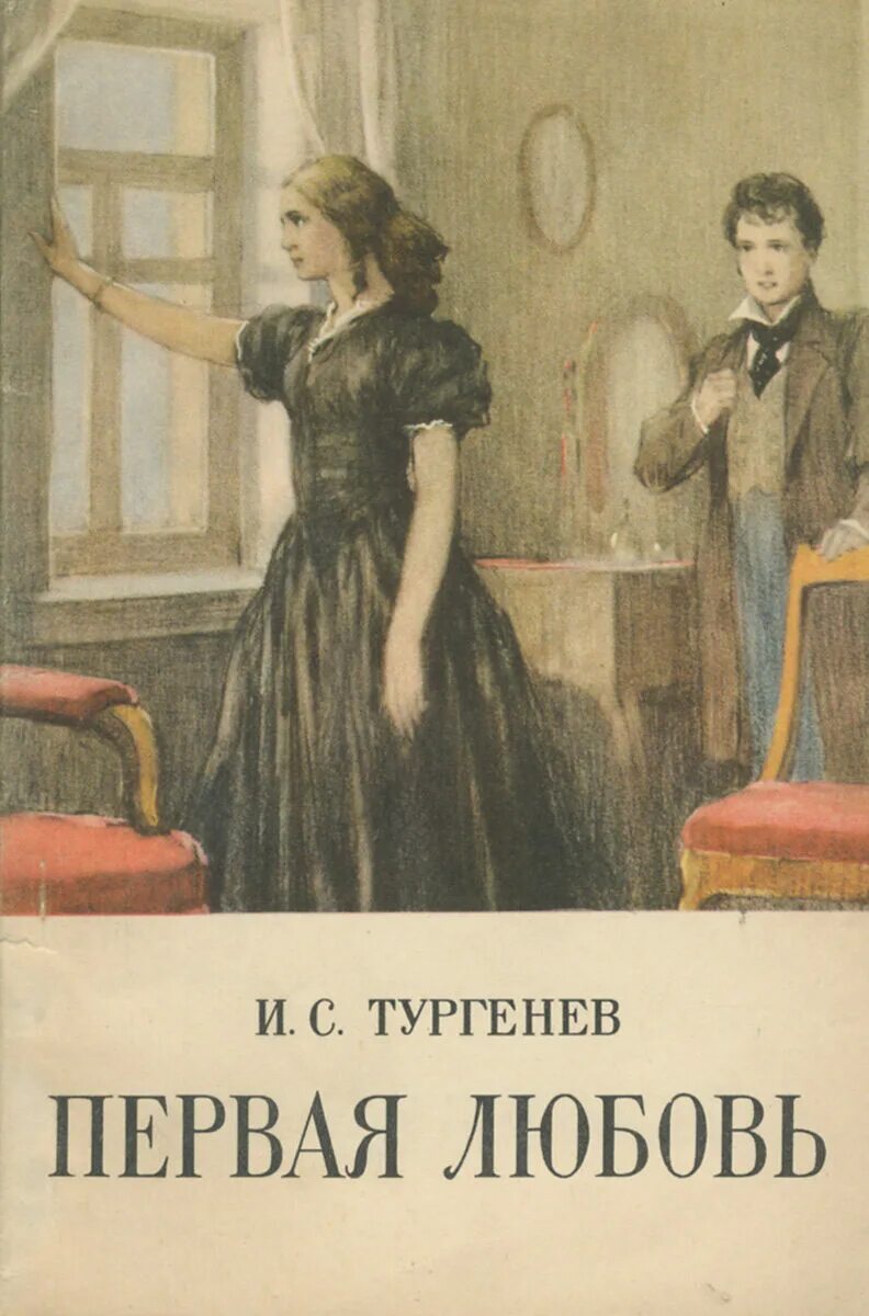 Тургенев романы о любви. Тургенев и. &quot;первая любовь&quot;. иван сергеевич тургенев первая любовь. первая любовь тургенев 1860. иван сергеевич тургенев повесть первая любовь.