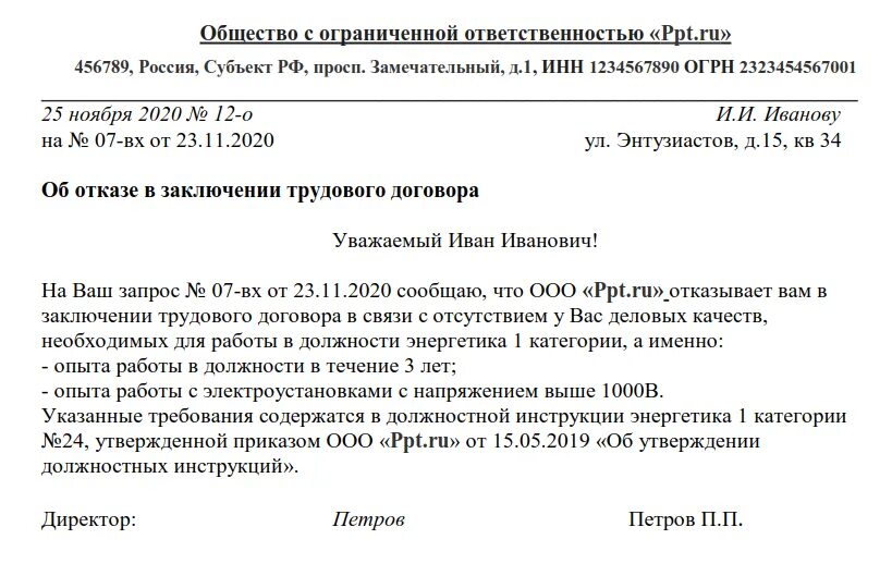 Письмо отказ о заключении трудового договора. Отказ в заключении трудового договора образец. Пример отказа в приеме на работу. Причины отказа в заключении трудового договора.