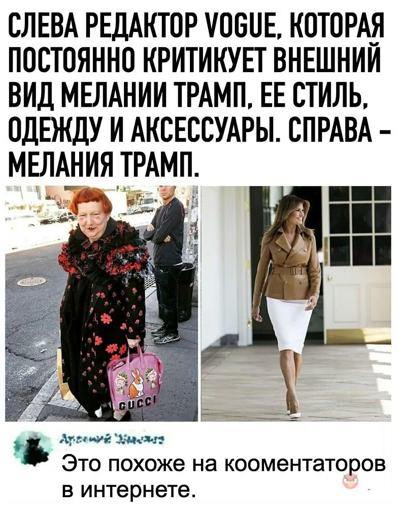 Критикует внешность. Редактор который критикует Меланию Трамп. Редактор Vogue критикует Меланию Трамп. Критика внешности. Муж постоянно придирается