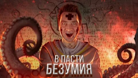 Жене в пасть
