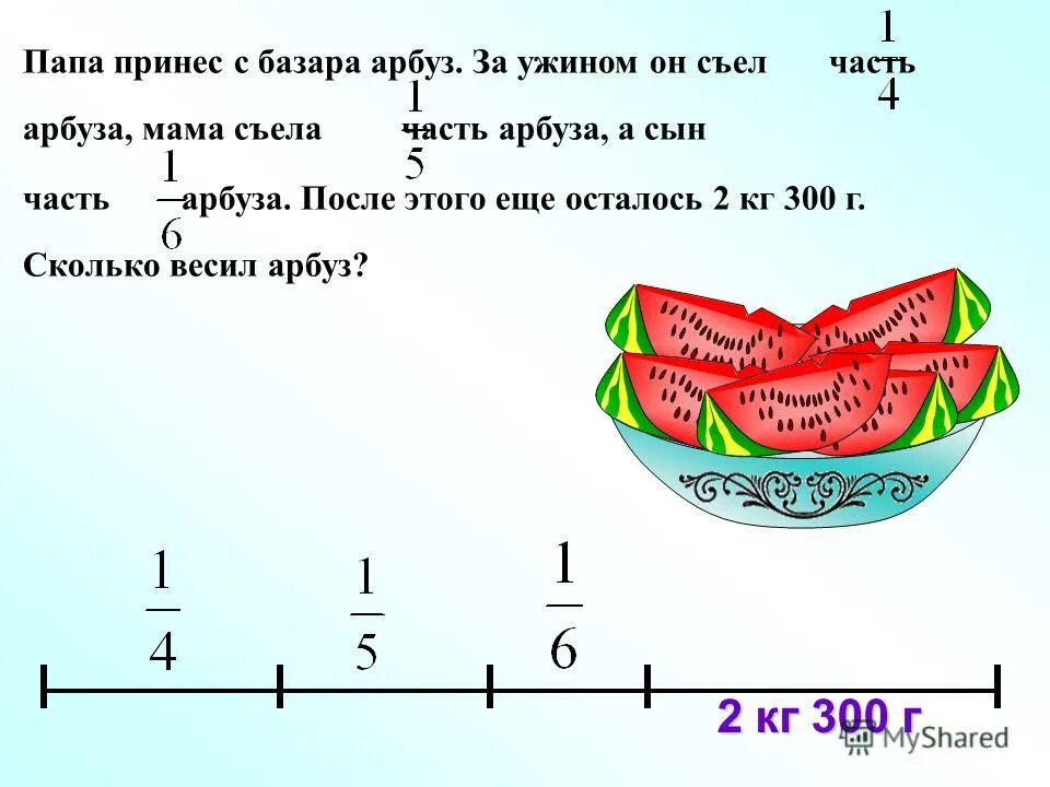 Задача два арбуза. Задача про арбуз. задачки про арбуз. пятая часть арбуза. папа принес арбуз с базара арбуз.