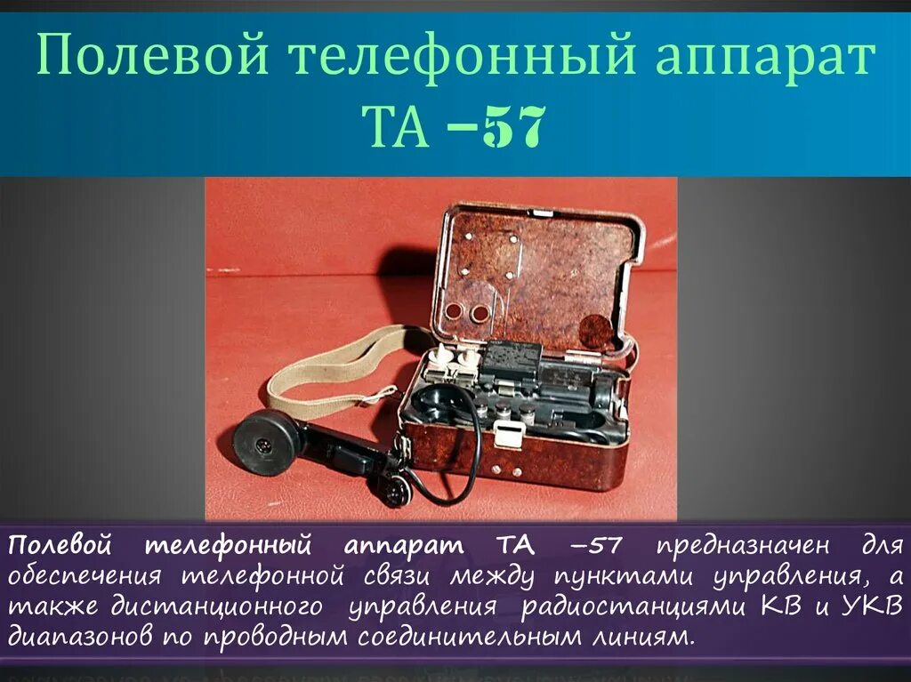 Та 57 что это такое. Аппарат телефонный полевой та-57 рг2.. Та-57 аппарат телефонный ТТХ. Первые средства связи. Устройство телефонного аппарата.