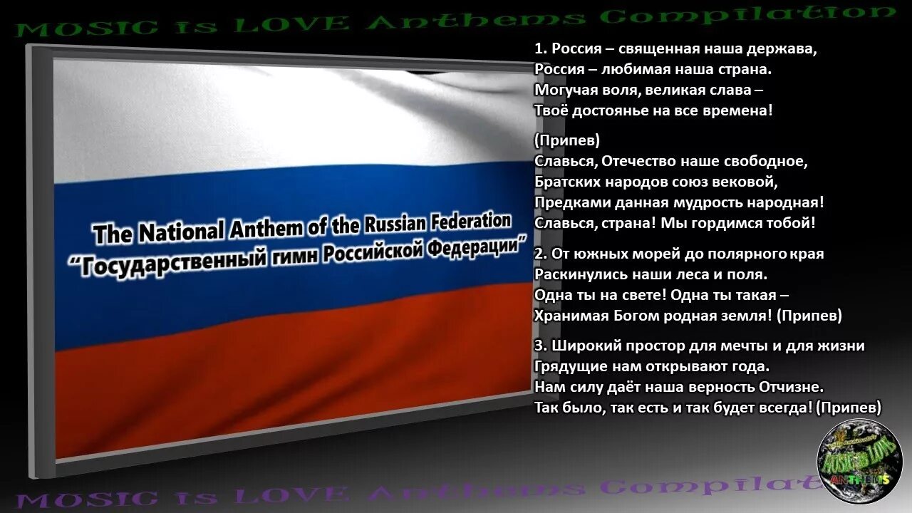 Гимн россии американский. Гимн России. Гимн России текст на английском. Гимн России на английском языке. Гимн России на английском языке текст.