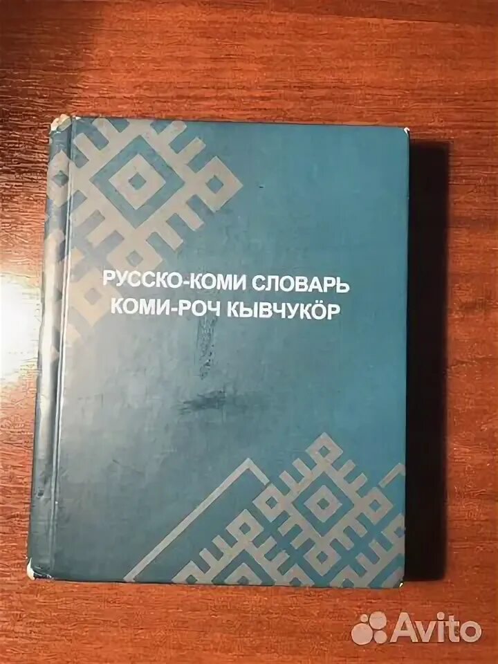 Как переводится с коми на русский. Русско Коми. Коми словарь. Русско-Коми и Коми-русский словарь. Русско-Коми словарь.