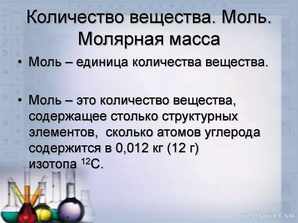 Количество соединений 8. Количество вещества моль молярная масса. Моль – единица количества вещества. Молярная масса. Количество вещества презентация. Количество вещества моль примеры.