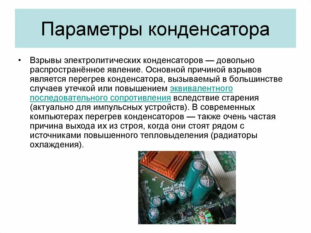 Электрические параметры конденсаторов. Электролитические конденсаторы типы и маркировка. Назовите основные параметры конденсаторов и охарактеризуйте их.. Какими параметрами характеризуется конденсатор.