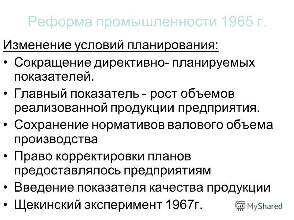 Реформы промышленности 1965 года