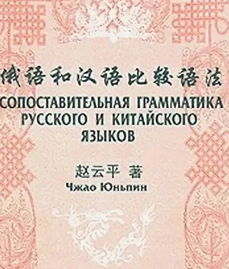 Сопоставительная грамматика русского и китайского языков. Грамматика русско китайская. Сопоставительная грамматика русского языка. Сопоставление русского языка и китайского языка. Сравнение русско китайских