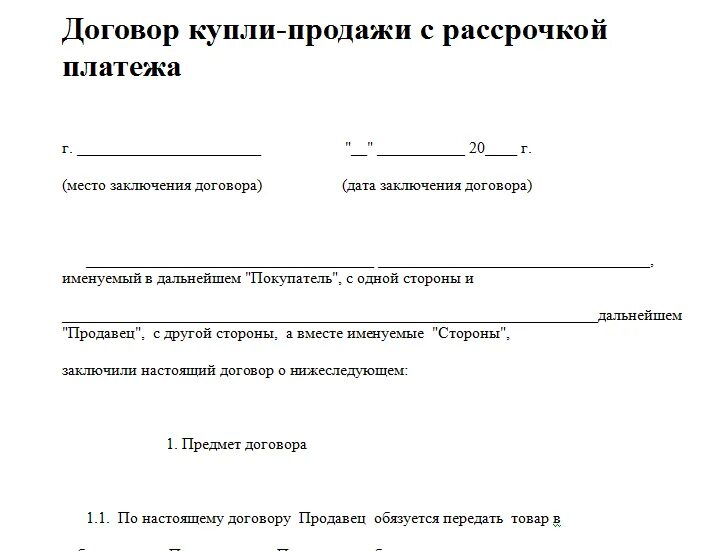 Как оформляется рассрочка. Договор купли продажи с рассрочкой платежа бланк. Бланк договора купли продажи в рассрочку. Договор купли продажи в рассрочку образец. Договор рассрочки образец.