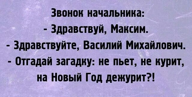 Ни пью ни курю. Не пьёт не курит на новый год дежурит. Не пьет, не курит, на новый год Дежур. Здравствуй начальника.