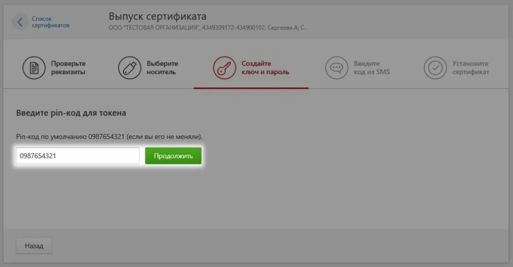 Код по умолчанию. Введите пин код для сертификата электронной подписи. введите пин код аппаратного ключа (гост):. пин код токен эцп. пин код аппаратного ключа гост егаис рутокен.