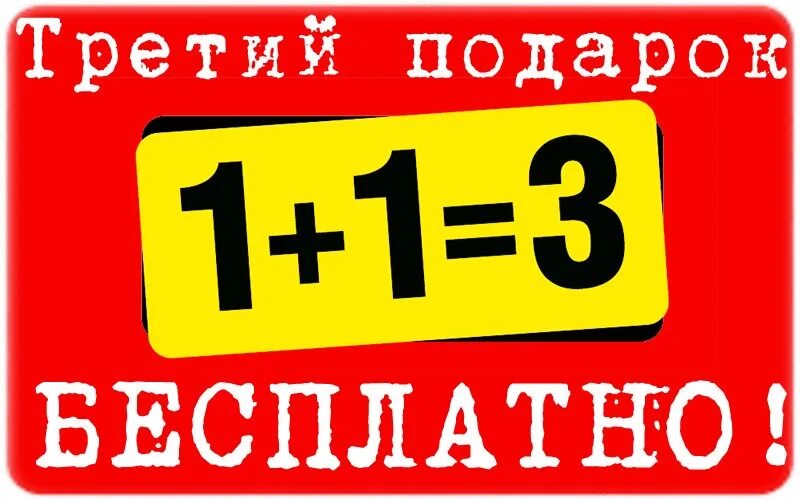 1 1 3 Акция. Третий в подарок. Акция 2+1. 1+1 3 В подарок. Просто реклама 1 1