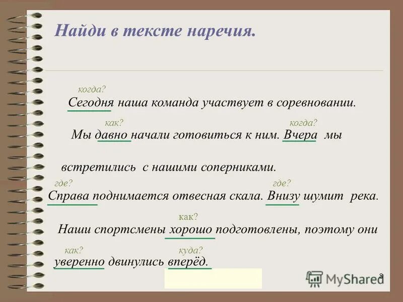 Давно начали. Предложения с наречиями примеры. Текст с наречиями. Как найти наречие в предложении. Предложения с наречечия.