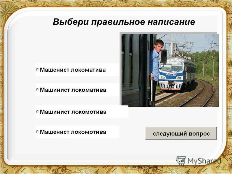 Вопросы машинисту поезда