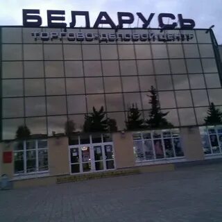 Тц беларусь