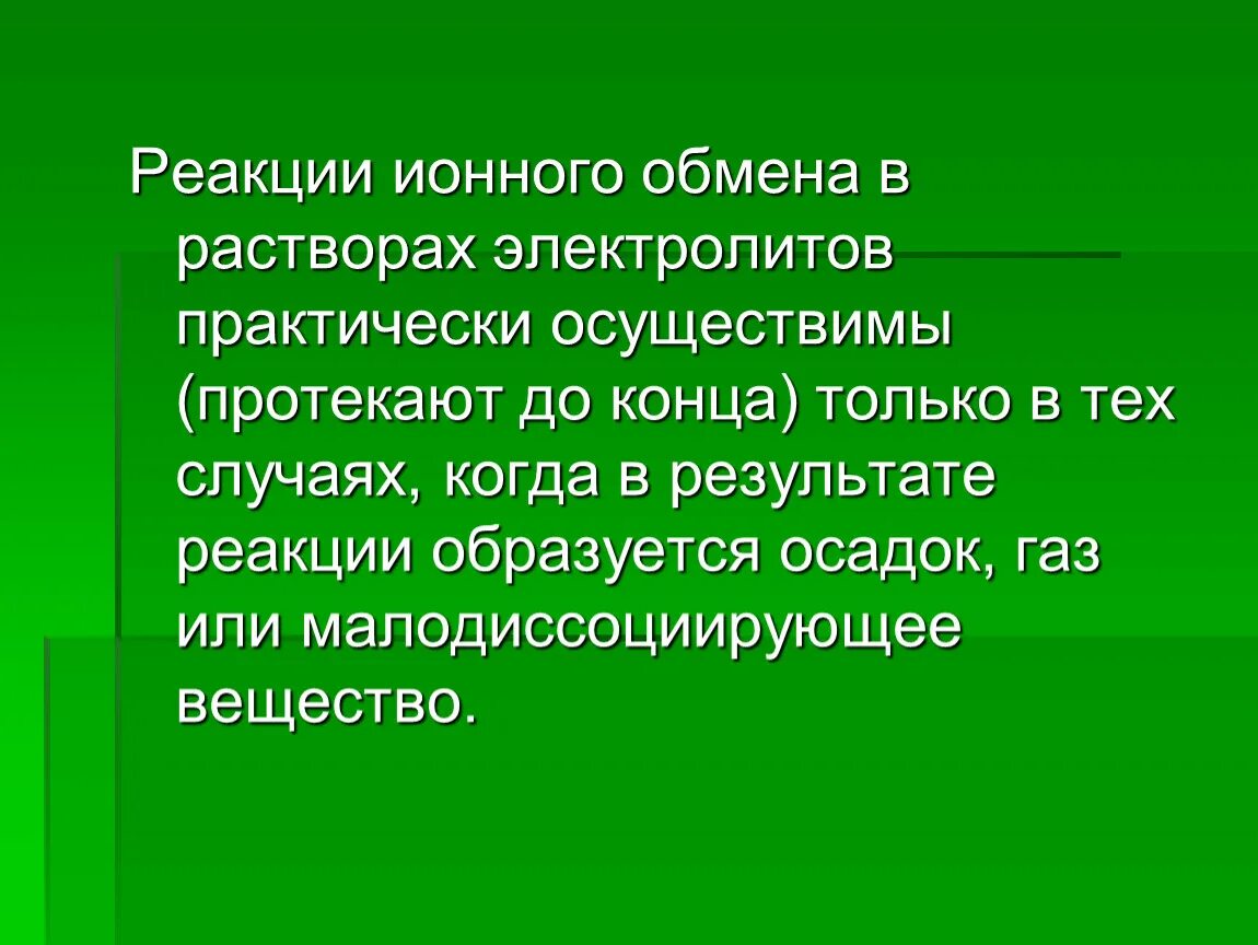 Практически осуществимые реакции. Реакции ионного обмена в растворах электролитов. Напишите практически осуществимые реакции. Реакция практически осуществимая до конца это. Практически осуществима реакция между растворами