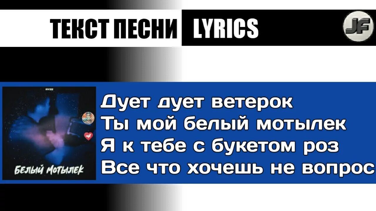 Дует ветерок ты мой белый мотылек. Текст песни белый мотылек Ryze. Белый мотылек текст. Ryze - дует дует ветерок.