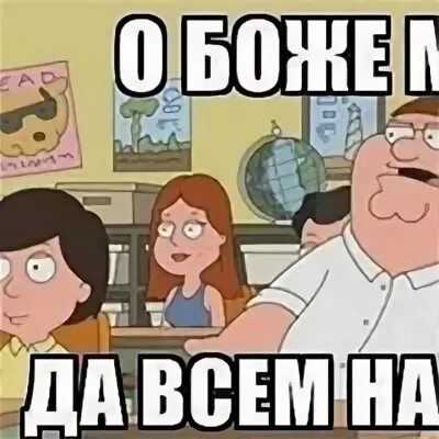 Да всем нас