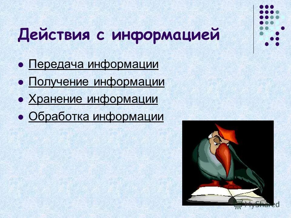 Действия с информацией 5. Действия с информацией. Действия с информацией 3 класс Информатика. Получение получение информации. Виды действий с информацией.