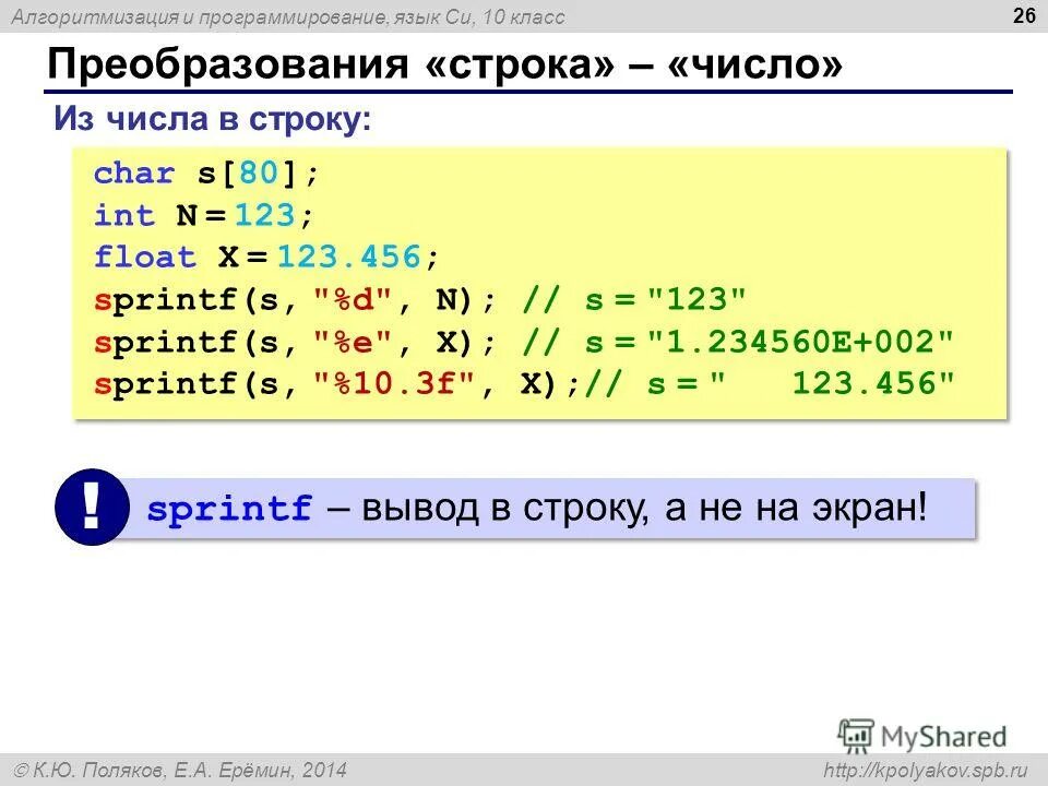 Chars в строку. Преобразование строки в число си. преобразование числа в строку. число в строку си. преобразование числа в стр.