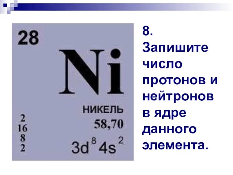 Количество нейтронов в атоме определяется. Протон число протонов и нейтронов. Число протонов и нейтронов в ядре. Определить число протонов и нейтронов. Число протонов нейтронов и электронов.