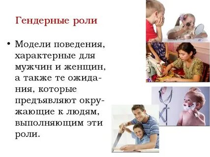 Примеры гендерных ролей