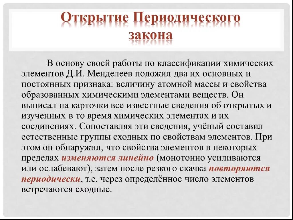 Какая характеристика атома была положена менделеевым. Периодический закон. Периодический закон Менделеева. Периодический закон д.и. Менделеева. Открытие периодического закона.