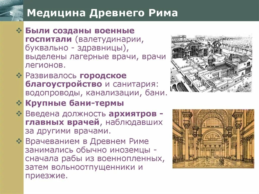 Особенности развития древней рима. Достижения медицины древнего Рима. Достижения медицины в древнем Риме кратко. Особенности развития медицины. Особенности развития врачевания в древнем Риме.