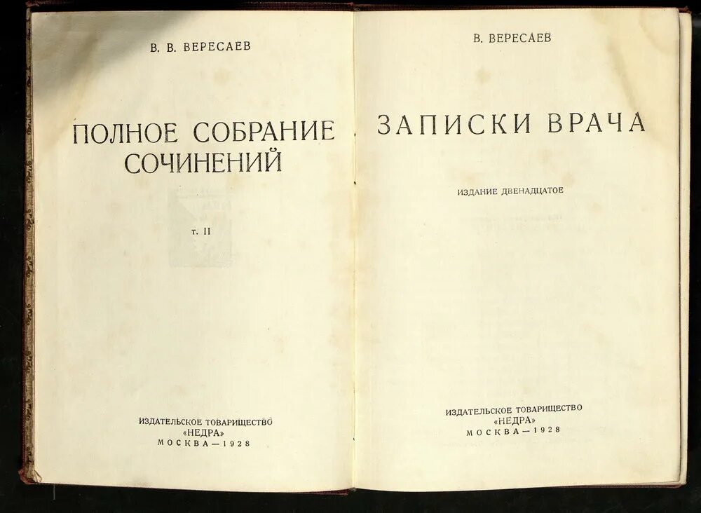 Вересаев записки врача краткое содержание. Вересаев записки врача иллюстрации. полное собрание сочинений вересаева. вересаев викентий викентьевич записки врача.