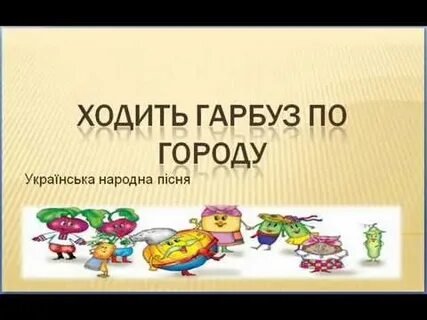 Ходи гарбуз по городу