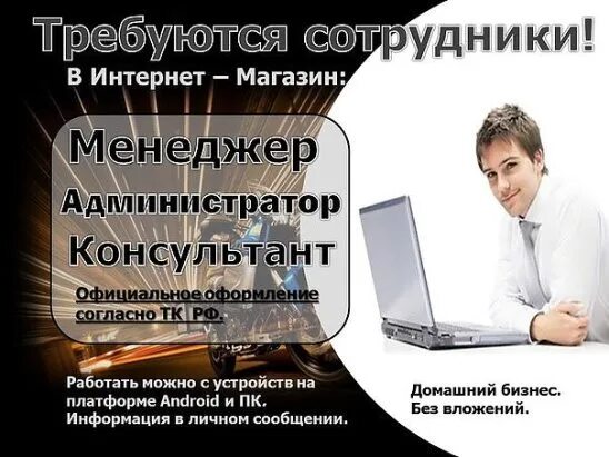 Текст предложения работы в интернете. Требуется сотрудник. Работники интернет магазина. Сотрудник интернет магазина. Требуется сотрудник в магазин.