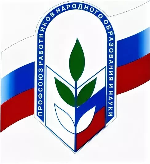 Профком работников. Значок профсоюза работников образования без фона. логотип профсоюза образования. символ профсоюза. флаг профсоюза работников образования и науки рф.