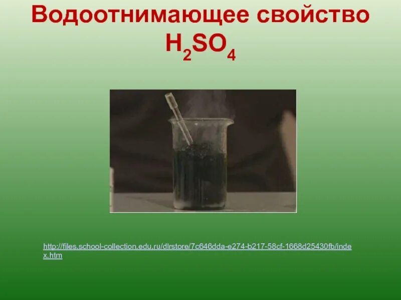 Концентрированная серная кислота дымит на воздухе. Что такое водоотнимающие свойства. Водаотнимающая свойство. Водоотнимающее средство в хими. Серная кислота.