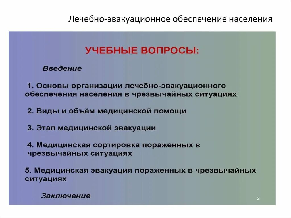 Медицинская эвакуационная группа. Лечебно-эвакуационное обеспечение населения. Лечебно-эвакуационное обеспечение насе. Лечебно-эвакуационное обеспечение при ЧС. Лечебно-эвакуационное обеспечение пораженных в ЧС осуществляется.