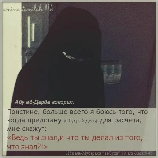 Бойтесь того дня когда. Больше всего я боюсь того в судный день. цитаты про судный день. абу ад дарда сказал. больше всего я боюсь в судный день.