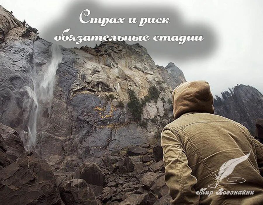 Life is risk. Риски в жизни. Многие люди не сдвигаются с места. Риск для жизни. Жизнь без риска не жизнь.