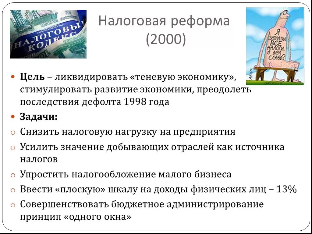 Налоговая реформа 2000-х. Цель налоговой реформы 2000. Налоговая реформа. Реформы 2000-2008 годов в России. Цели реформ рф